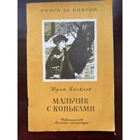 "Мальчик с коньками" Ю.Яковлев