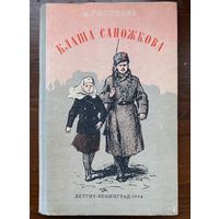 Голубева А. "Клаша Сапожкова"