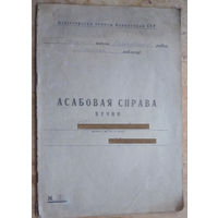 Асабовая справа вучня. Борисовский район. 1963 г.