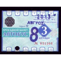 Проездной билет Бобруйск Автобус Август 3 декада 2013