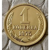 1 копейка 1975 года.