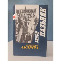 Зянон Пазьняк сапраўднае аблічча