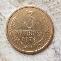3 копейки 1978 года СССР.