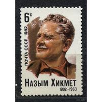 Назым Хикмет. 1982. Полная серия 1 марка. Чистая