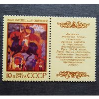 Марка СССР 1988 год Эпос народов