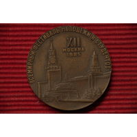 Медаль настольная " ХII Всемирный фестиваль молодежи и студентов Москва 1985 "   тяжелая 6,5 см