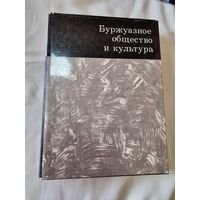 А. В. Кукаркин Буржуазное общество и культура