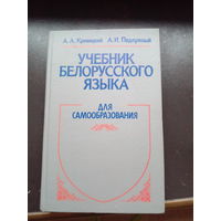 А.А.Кривицкий, А.И.Подлужный Учебник белорусского языка для самообразования.