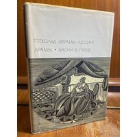 Библиотека всемирной литературы ( БВЛ ) - том 54: Г. Э. Лессинг - драмы, басни в прозе