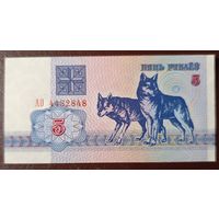 5 рублей 1992 года, серия АО - UNC