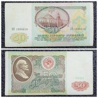 50 рублей СССР 1991 г. серия ВК