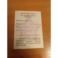 СССР карточка учёта доз радиоактивного заражения чистая 1965 год (вклеивались в военный билет)
