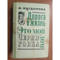 Фрида Вигдорова "Дорога в жизнь. Это мой дом. Черниговка"