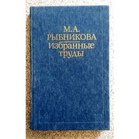 М.А. Рыбникова Избранные труды 1985