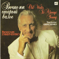 Вячеслав Гринченко – Вечно Юн Старый Вальс, LP 1989