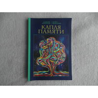 Капля памяти. Осознанно из жизни в жизнь.  Шаматрин Павел Владимирович, Хохлатов Алексей Владимирович 2018 г.