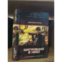 Даль Д. "Шагнувший в небо" Серия "Современный фантастический боевик"