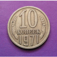 10 копеек 1971 СССР #05