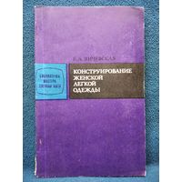 Е.А. Янчевская  Конструирование женской легкой одежды // Серия: Библиотечка мастера службы быта