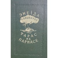 "Энеіда навыварат. Тарас на Парнасе" на беларускай і рускай мовах Мастак Н. Гуціеу 1953