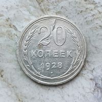 20 копеек 1928 года СССР.