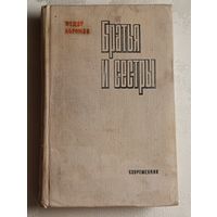 Абрамов Федор. Братья и сестры: Роман в 4-х кн., кн. 3-4/1980