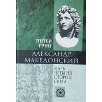 Питер Грин "Александр Македонский. Царь четырех сторон света" серия "Nomen est Omen"