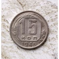 15 копеек 1946 года СССР.