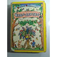 Чуковский К. Чудо-дерево и другие сказки 398стр.