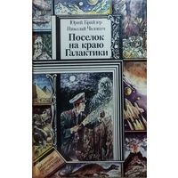 ПОСЕЛОК НА КРАЮ ГАЛАКТИКИ.  РЕДКАЯ КНИГА  Н.ЧАДОВИЧА и Ю. БРАЙДЕРА