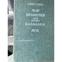 А.Моруа.Прометей или жизнь Бальзака.