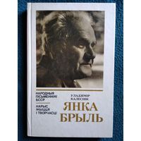 Уладзімір Калеснік Янка Брыль. Нарыс жыцця і творчасці // Серия: Народныя пісьменнікі БССР