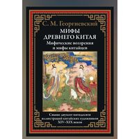 Георгиевский. Мифы Древнего Китая. Мифические воззрения и мифы китайцев