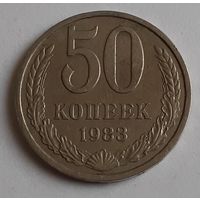 СССР 50 копеек, 1983 (9-10-10)