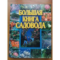 Большая книга садовода.(б)