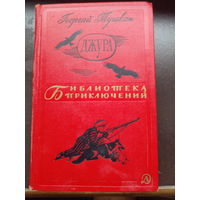 Георгий Тушкан. ДЖУРА.//Библиотека приключений-2. ТОМ 6.