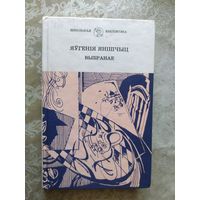 Яўгенія Янішчыц"Выбранае"\054