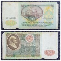 50 рублей СССР 1991 г. (серия АК)