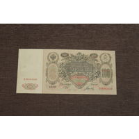 Российская империя, 100 рублей 1910 год, серия ЗМ 064366.