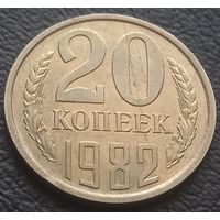 20 копеек 1982