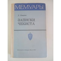 Д. Смирнов. Записки чекиста, 1972 г.