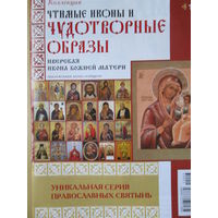 Чудотворные образы, "Иверская икона божьей матери"