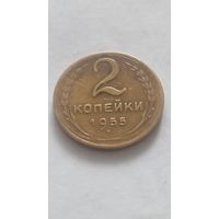 2 копейки 1955 года