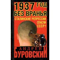 Буровский А.М. "1937 год без вранья. "Сталинские репрессии" спасли СССР!"