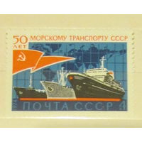 Чистая марка СССР 1974, 4404, 50-летие морского транспорта