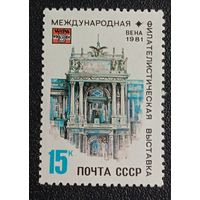 Марка СССР 1981