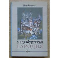 Юры Гардзееў "Магдэбургская Гародня". Сацыяльная тапаграфія і маёмасныя стасункі ў 16-18 ст. (Гарадзенская бібліятэка)