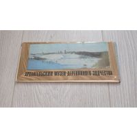 Архангельский музей деревянного зодчества. 15 из 16 открыток. "Советская Россия". 1981. Тираж 50000.