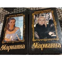 Марианна звезда Наполеона, Жюльетта Бенцони, 3 книги Минск, Денд-Лиз. 1992, 464 стр.