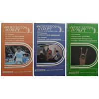 Физкультура и спорт 1991 год. 3 журнала